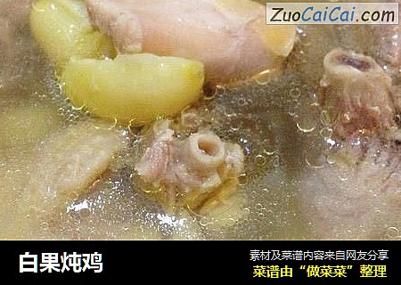 白果炖鸡