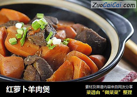 红萝卜羊肉煲