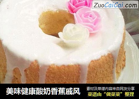 美味健康酸奶香蕉戚风