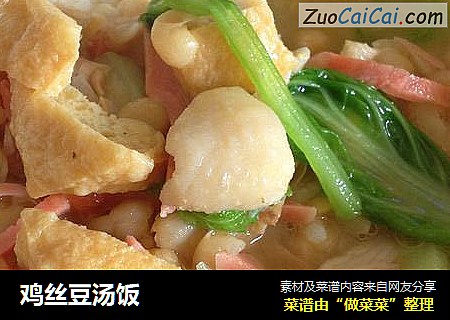 鸡丝豆汤饭