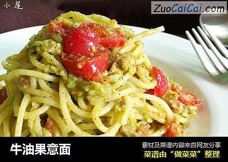 牛油果意面