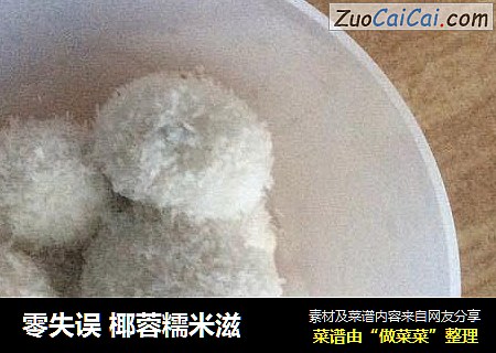 零失误 椰蓉糯米滋