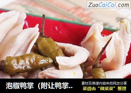 泡椒鸭掌（附让鸭掌白嫩的小窍门）