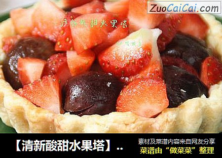 【清新酸甜水果塔】：下午茶最佳选择