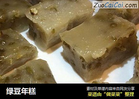 绿豆年糕