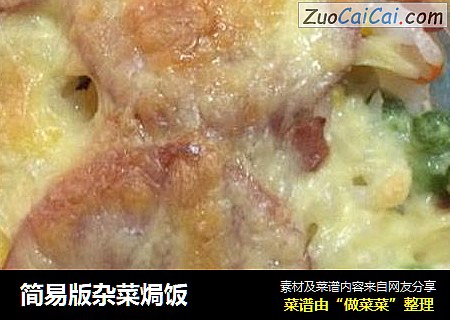 简易版杂菜焗饭