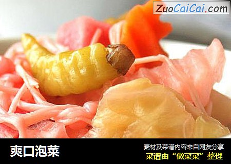 爽口泡菜