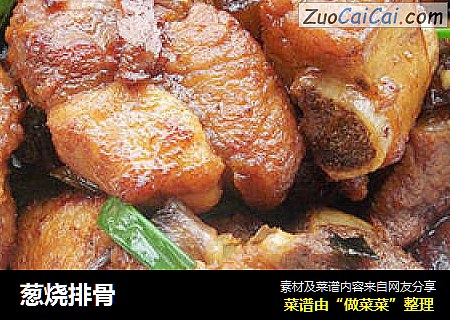 葱烧排骨