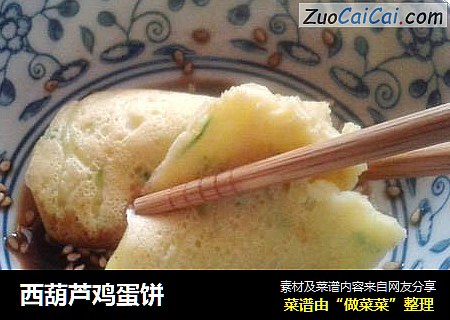 西葫芦鸡蛋饼