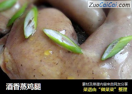 酒香蒸鸡腿