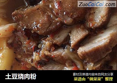 土豆烧肉粉