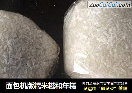 面包机版糯米糍和年糕