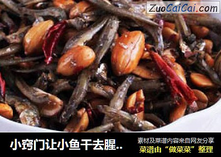 小窍门让小鱼干去腥—香辣小鱼干
