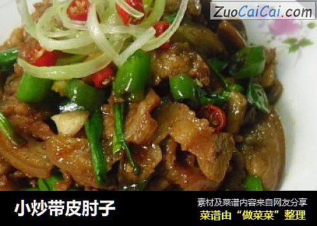 小炒带皮肘子
