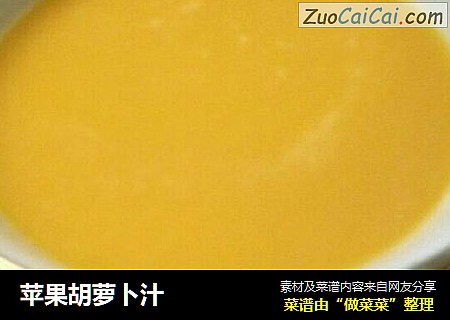 苹果胡萝卜汁