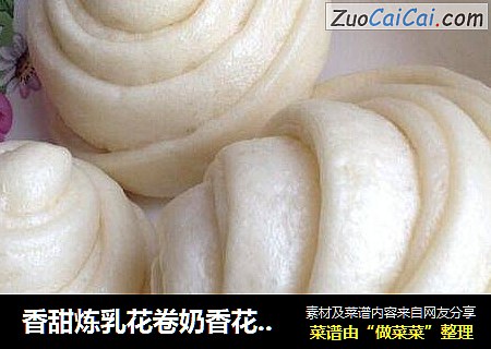 香甜炼乳花卷奶香花卷馒头