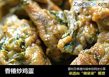 香椿炒鸡蛋