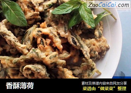 香酥薄荷