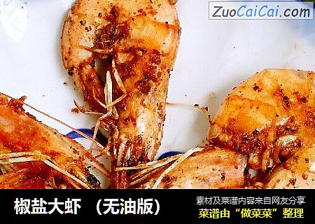椒盐大虾 （无油版）