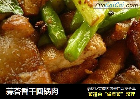 蒜苔香干回锅肉