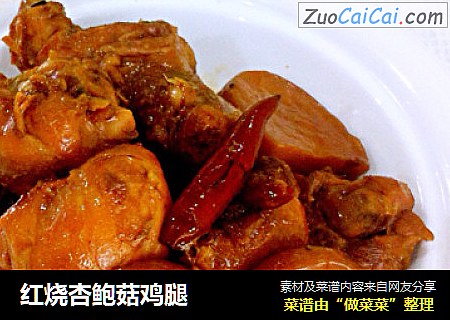 红烧杏鲍菇鸡腿
