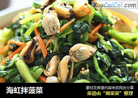 海虹拌菠菜