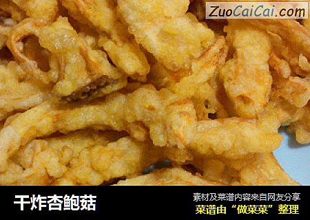干炸杏鲍菇