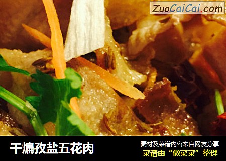 干煸孜盐五花肉