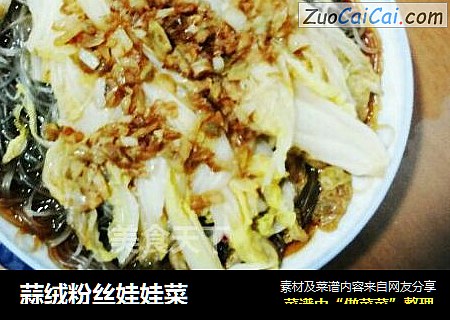 蒜绒粉丝娃娃菜