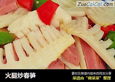 火腿炒春笋