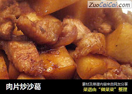 肉片炒沙葛
