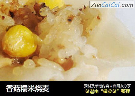 香菇糯米烧麦