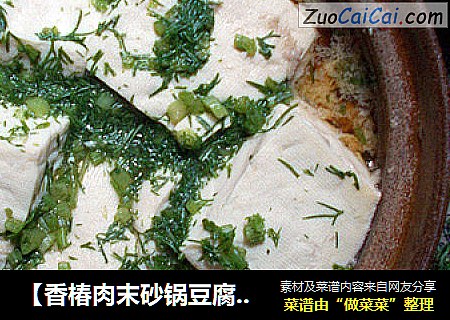 【香椿肉末砂锅豆腐】最是一年好晨光
