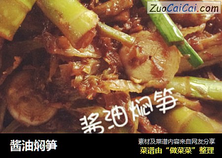 酱油焖笋