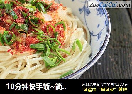 10分钟快手饭~简易版油泼面