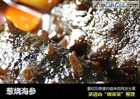 葱烧海参