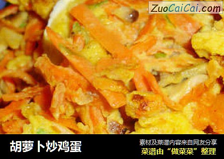 胡萝卜炒鸡蛋