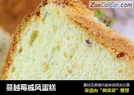 蔓越莓戚风蛋糕