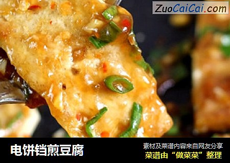 电饼铛煎豆腐