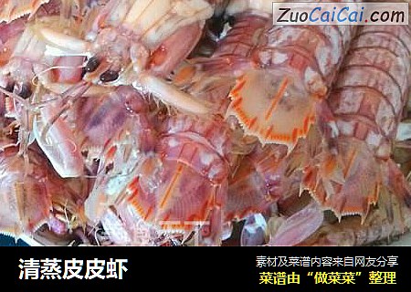 清蒸皮皮虾