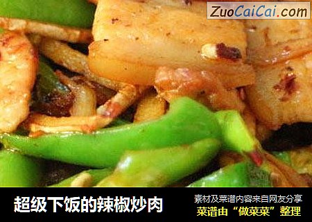 超级下饭的辣椒炒肉