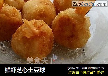 鲜虾芝心土豆球