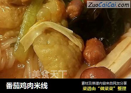 番茄鸡肉米线