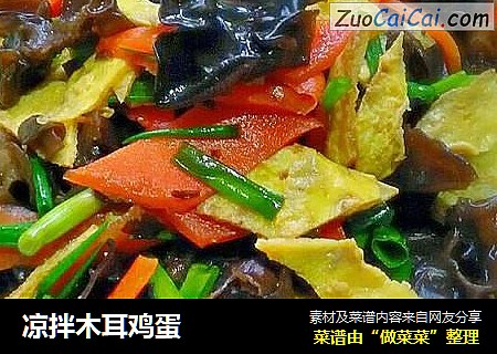 凉拌木耳鸡蛋