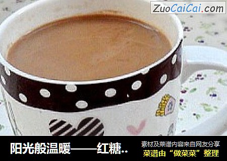 阳光般温暖——红糖奶茶