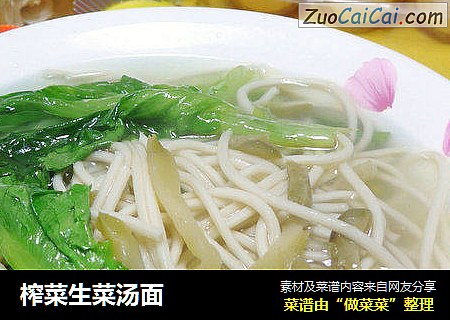 榨菜生菜汤面