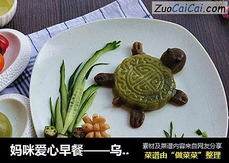 妈咪爱心早餐——乌龟青团爱心早餐