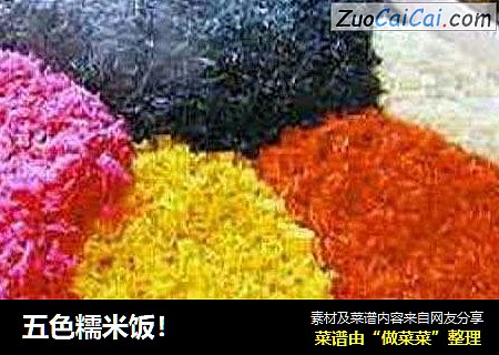 五色糯米饭！