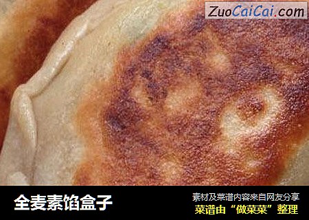 全麦素馅盒子