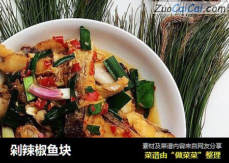 剁辣椒鱼块